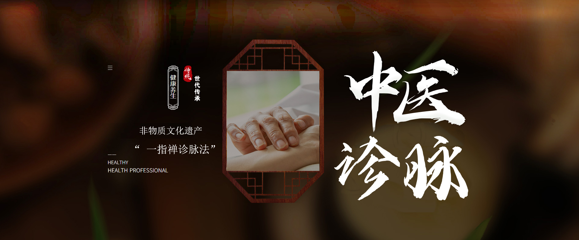 中医诊脉